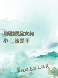 嬌卿甜糯全文免費閱讀 小說